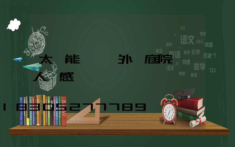 太陽能燈 戶外 庭院燈 人體感應